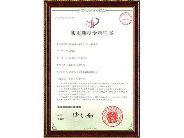 雨水收集、儲(chǔ)存和利用一體化裝置